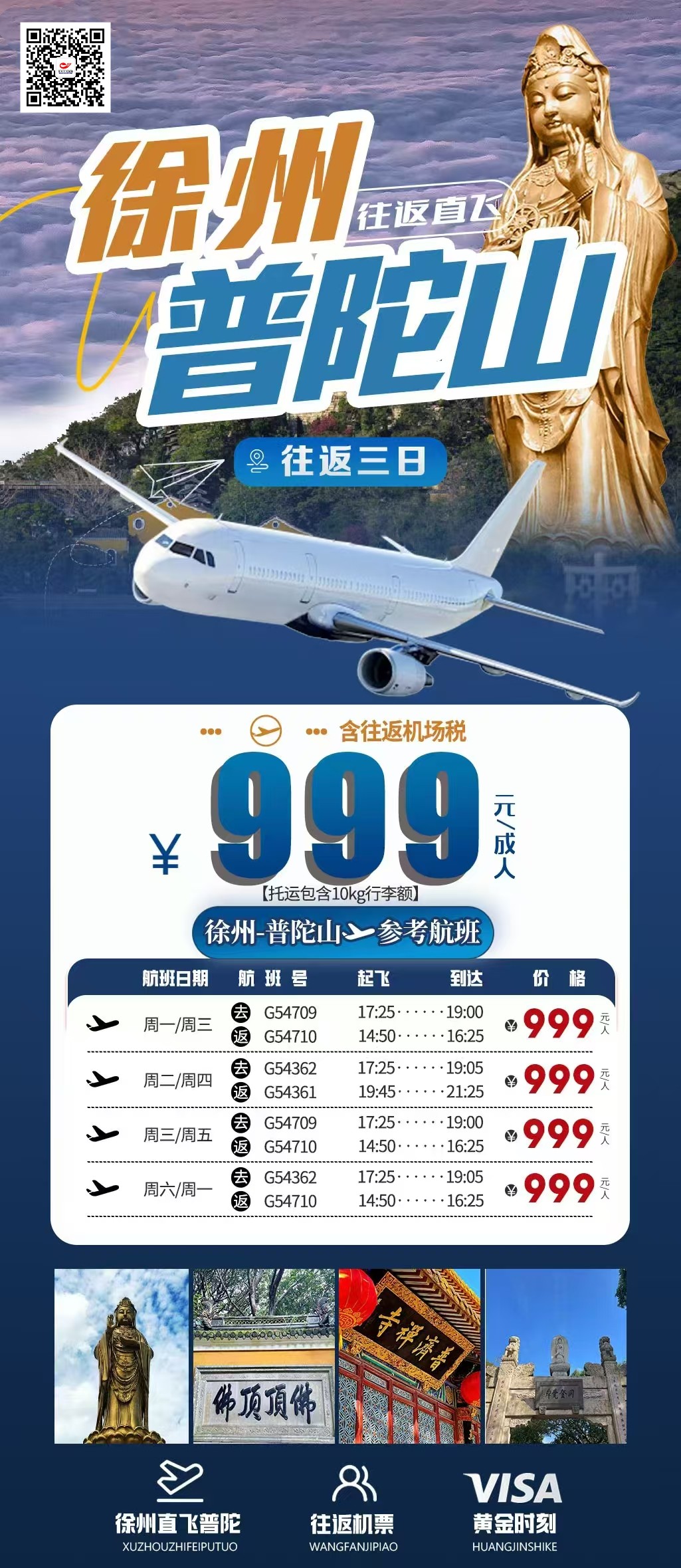徐州普陀机票图.jpg